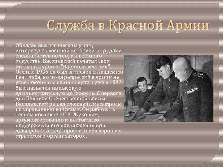 Служба в Красной Армии Обладая аналитическим умом, интересуясь военной историей и трудами специалистов по