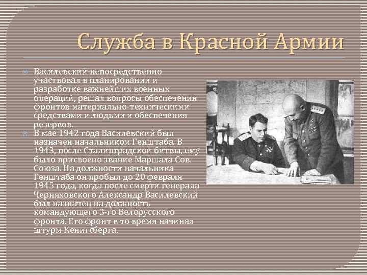 Служба в Красной Армии Василевский непосредственно участвовал в планировании и разработке важнейших военных операций,