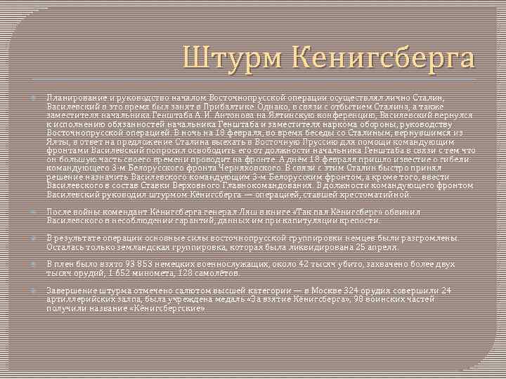 Штурм Кенигсберга Планирование и руководство началом Восточнопрусской операции осуществлял лично Сталин, Василевский в это