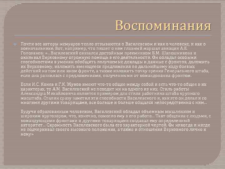 Воспоминания Почти все авторы мемуаров тепло отзываются о Василевском и как о человеке, и