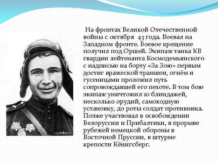  На фронтах Великой Отечественной войны с октября 43 года. Воевал на Западном фронте.