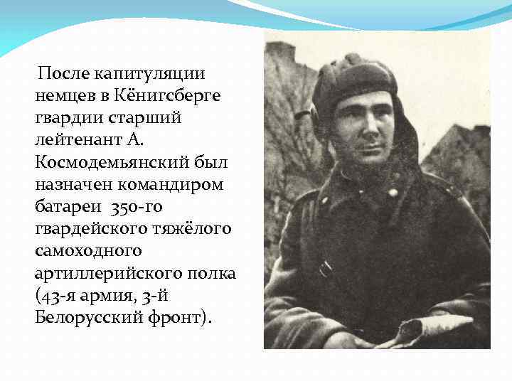  После капитуляции немцев в Кёнигсберге гвардии старший лейтенант А. Космодемьянский был назначен командиром
