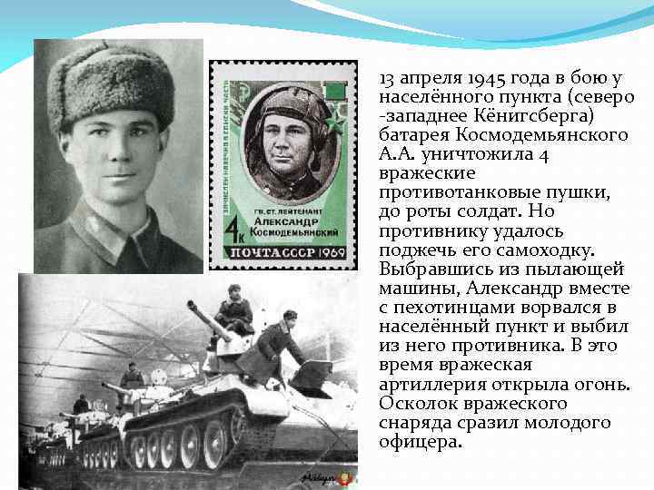  13 апреля 1945 года в бою у населённого пункта (северо -западнее Кёнигсберга) батарея