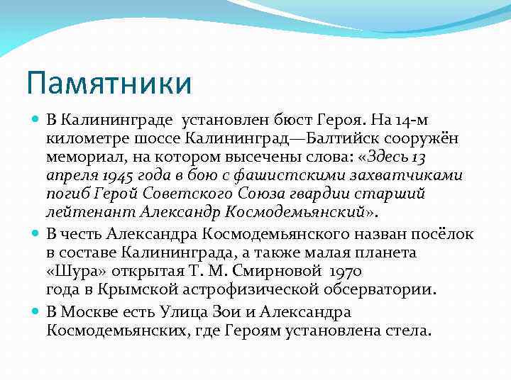 Памятники В Калининграде установлен бюст Героя. На 14 -м километре шоссе Калининград—Балтийск сооружён мемориал,