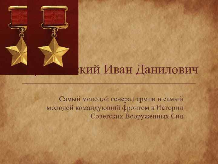 Черняховский Иван Данилович Самый молодой генерал армии и самый молодой командующий фронтом в Истории