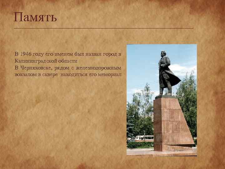 Память В 1946 году его именем был назван город в Калининградской области В Черняховске,