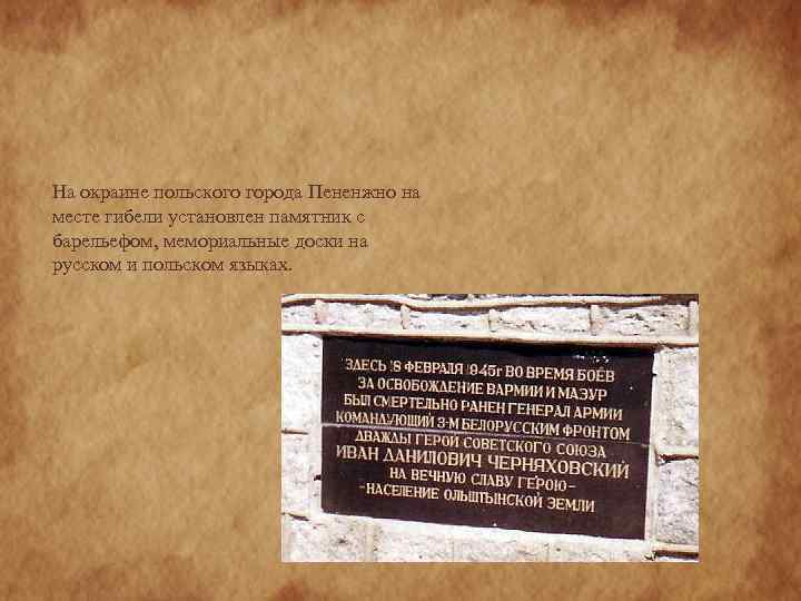 На окраине польского города Пененжно на месте гибели установлен памятник с барельефом, мемориальные доски