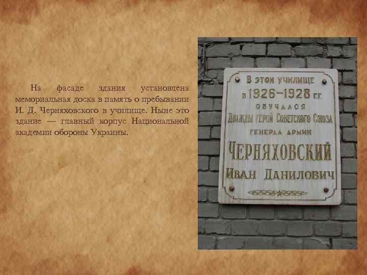 На фасаде здания установлена мемориальная доска в память о пребывании И. Д. Черняховского в