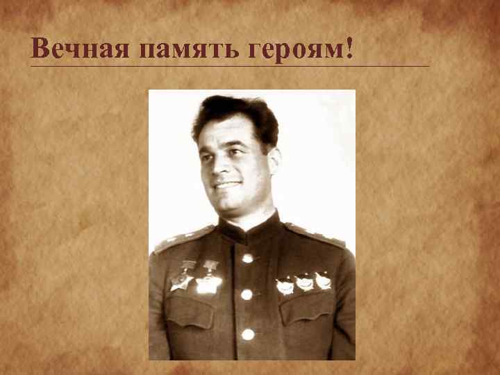 Вечная память героям! 