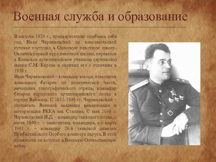 Военная служба и образование В августе 1924 г. , предварительно прибавив себе год, Иван