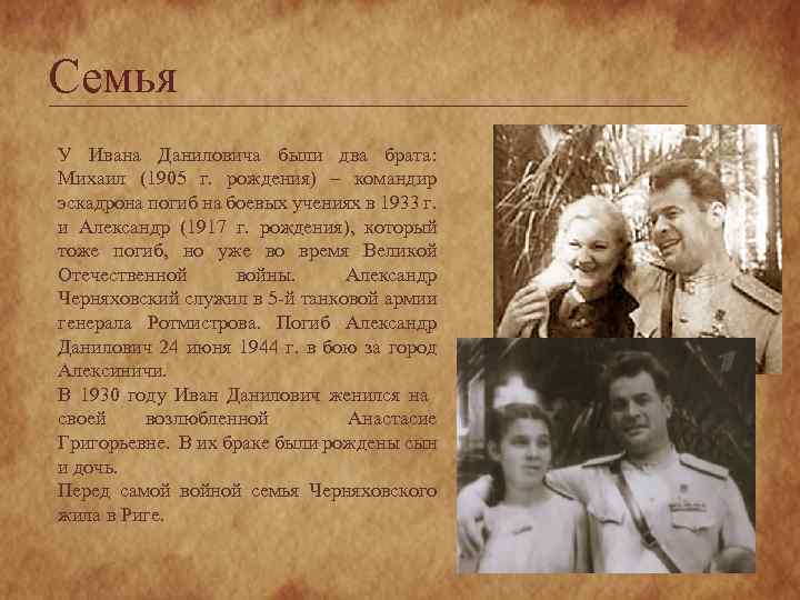 Семья У Ивана Даниловича были два брата: Михаил (1905 г. рождения) – командир эскадрона