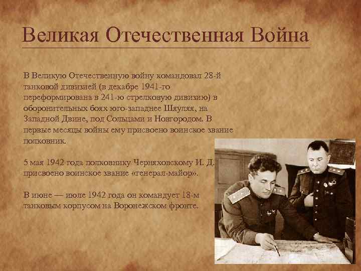 Великая Отечественная Война В Великую Отечественную войну командовал 28 -й танковой дивизией (в декабре