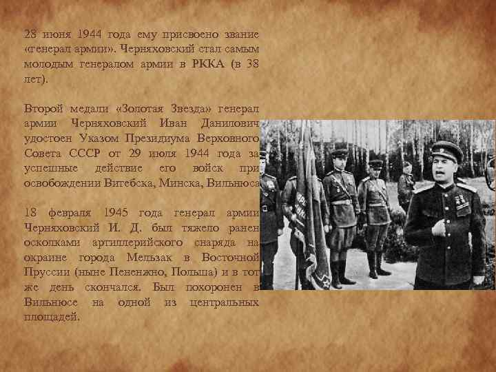 28 июня 1944 года ему присвоено звание «генерал армии» . Черняховский стал самым молодым