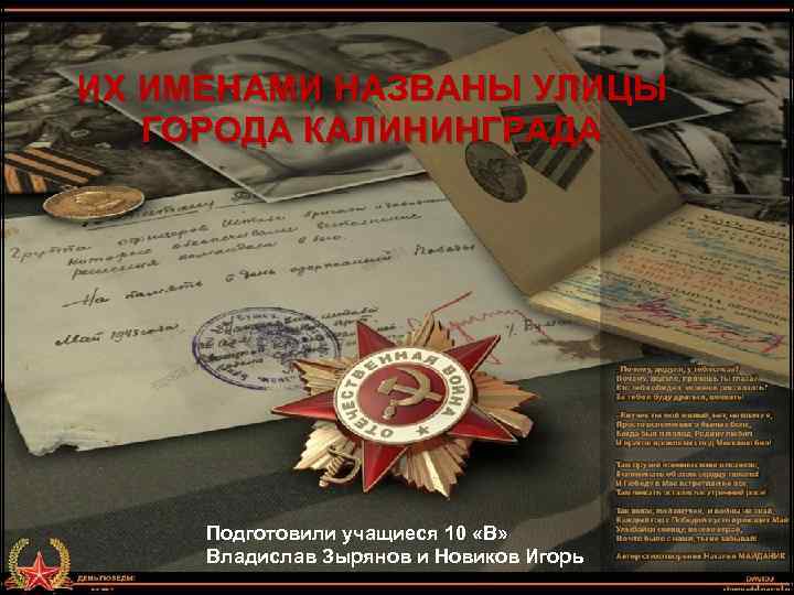 ИХ ИМЕНАМИ НАЗВАНЫ УЛИЦЫ ГОРОДА КАЛИНИНГРАДА Подготовили учащиеся 10 «В» Владислав Зырянов и Новиков