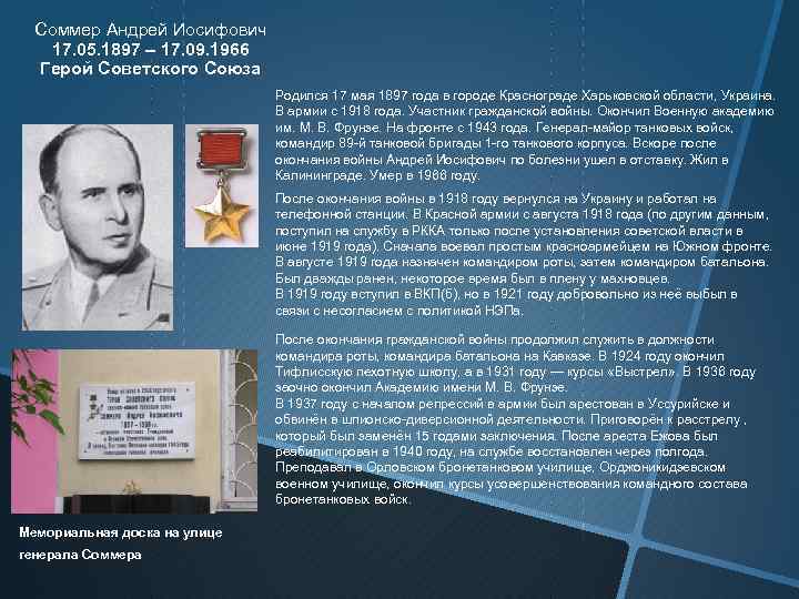 Соммер Андрей Иосифович 17. 05. 1897 – 17. 09. 1966 Герой Советского Союза Родился