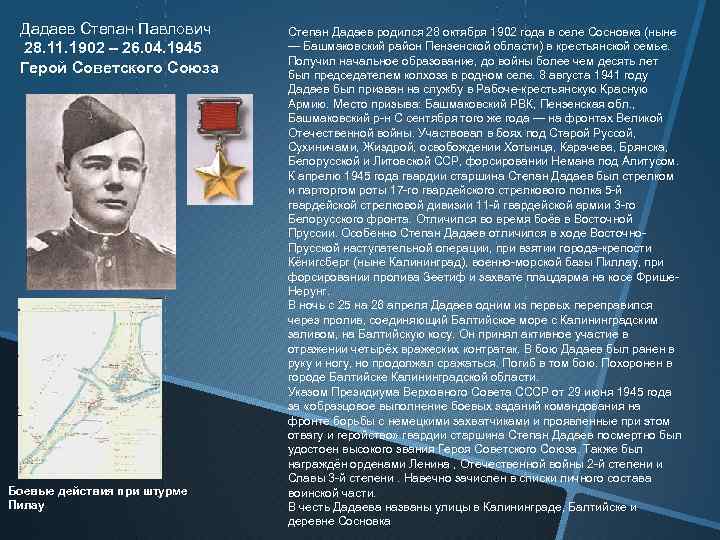 Дадаев Степан Павлович 28. 11. 1902 – 26. 04. 1945 Герой Советского Союза Боевые