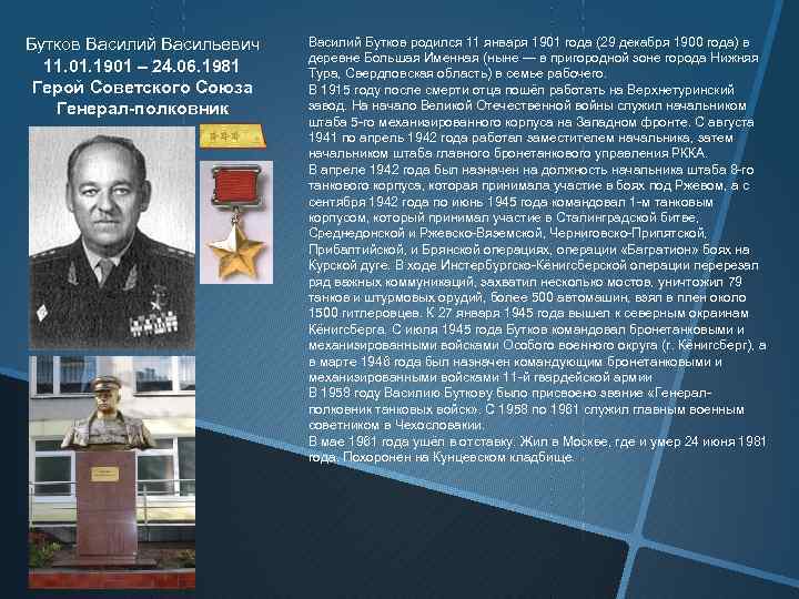 Бутков Василий Васильевич 11. 01. 1901 – 24. 06. 1981 Герой Советского Союза Генерал-полковник