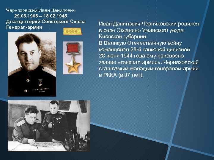 Черняховский Иван Данилович 29. 06. 1906 – 18. 02. 1945 Дважды герой Советского Союза