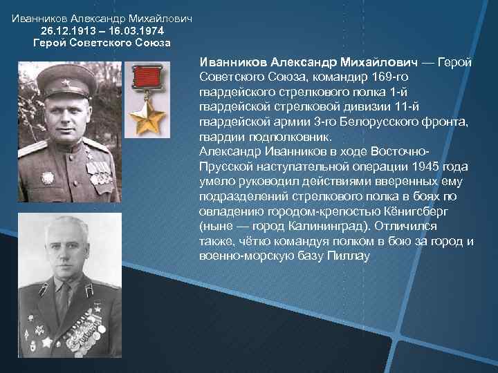 Иванников Александр Михайлович 26. 12. 1913 – 16. 03. 1974 Герой Советского Союза Иванников
