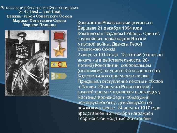 Рокоссовский Константинович 21. 12. 1894 – 3. 08. 1968 Дважды герой Советского Союза Маршал