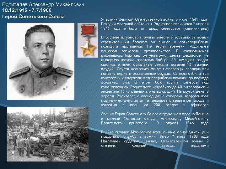 Родителев Александр Михайлович 18. 12. 1916 - 7. 7. 1966 Герой Советского Союза Участник