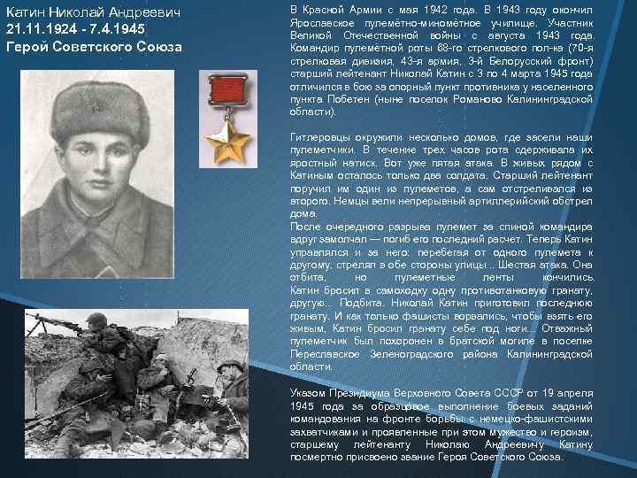 Катин Николай Андреевич 21. 1924 - 7. 4. 1945 Герой Советского Союза В Красной