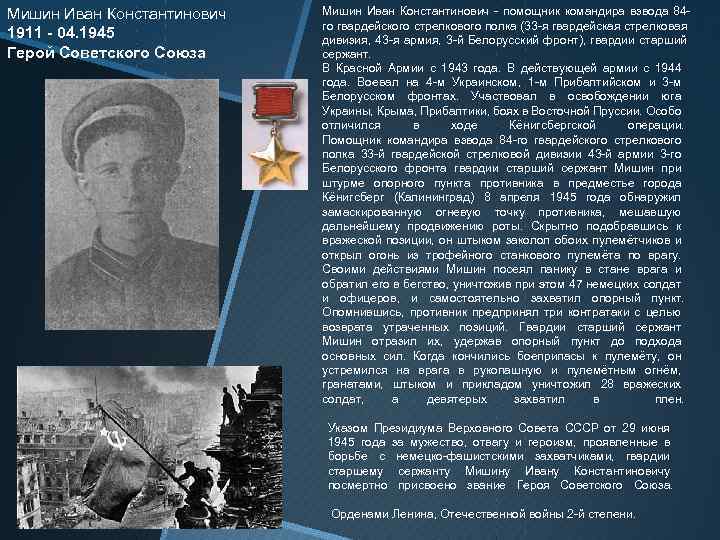 Мишин Иван Константинович 1911 - 04. 1945 Герой Советского Союза Мишин Иван Константинович -