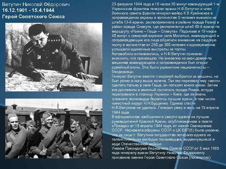 Ватутин Николай Фёдорович 16. 12. 1901 - 15. 4. 1944 Герой Советского Союза 29