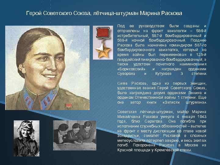 Герой Советского Союза, лётчица-штурман Марина Раскова Под ее руководством были созданы и отправлены на