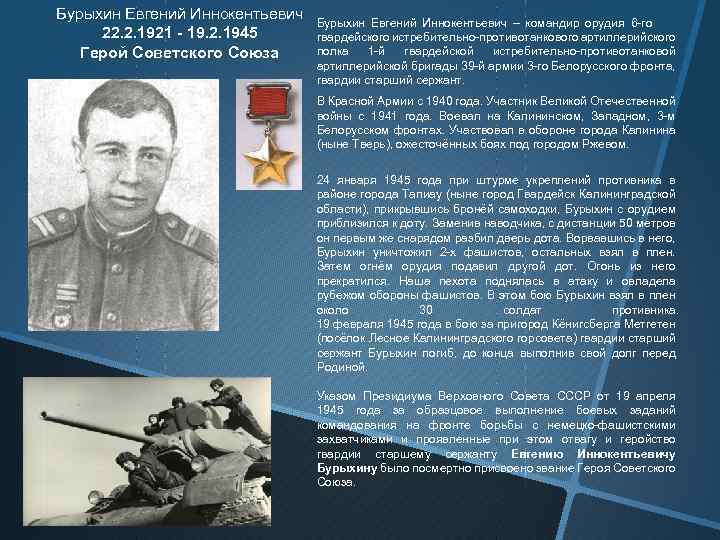 Бурыхин Евгений Иннокентьевич 22. 2. 1921 - 19. 2. 1945 Герой Советского Союза Бурыхин