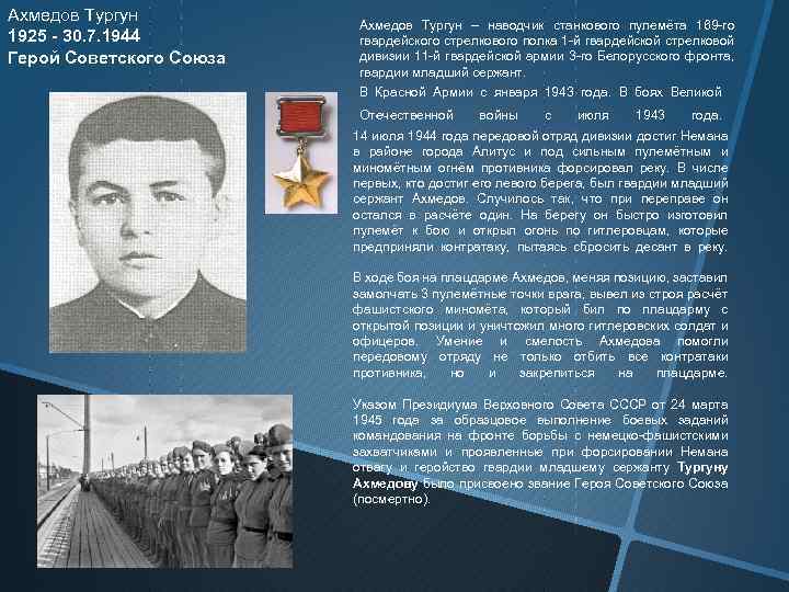 Ахмедов Тургун 1925 - 30. 7. 1944 Герой Советского Союза Ахмедов Тургун – наводчик