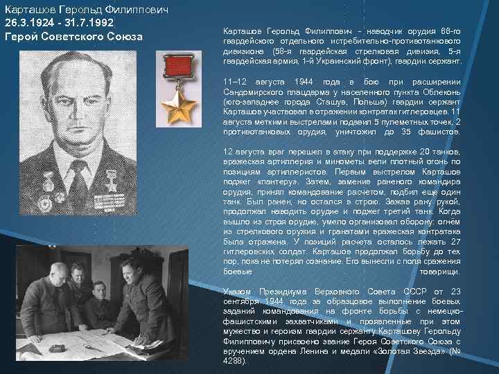 Карташов Герольд Филиппович 26. 3. 1924 - 31. 7. 1992 Герой Советского Союза Карташов