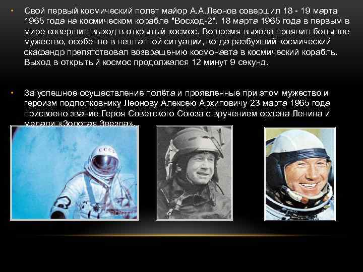  • Свой первый космический полет майор А. А. Леонов совершил 18 - 19