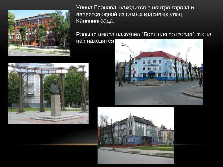 Улица Леонова находится в центре города и является одной из самых красивых улиц Калининграда.