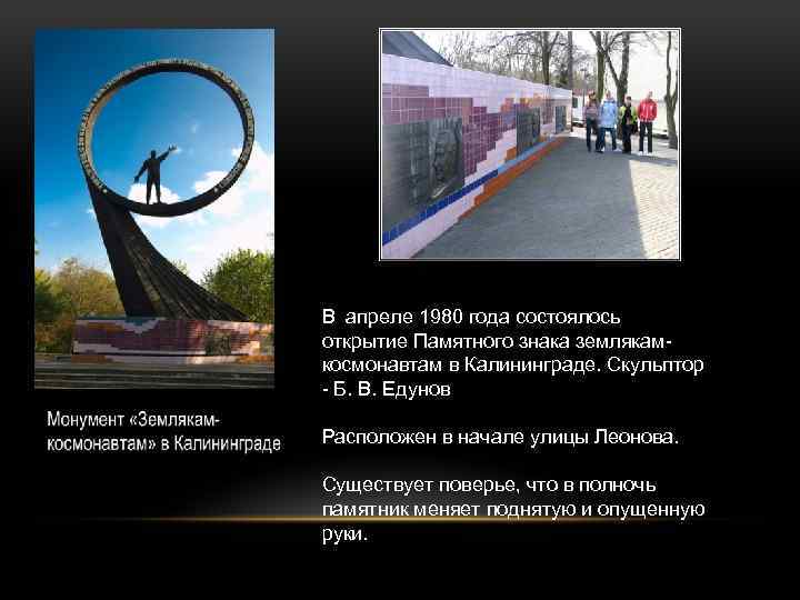 В апреле 1980 года состоялось открытие Памятного знака землякамкосмонавтам в Калининграде. Скульптор - Б.
