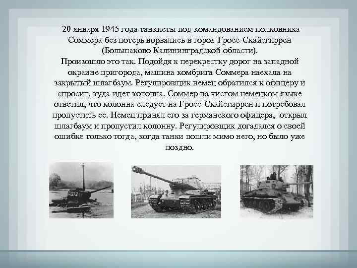 20 января 1945 года танкисты под командованием полковника Соммера без потерь ворвались в город