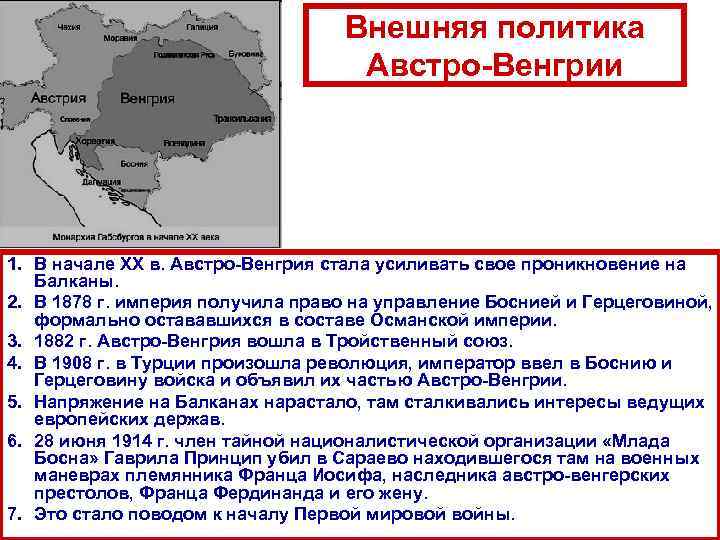 Внешняя политика Австро-Венгрии 1. В начале XX в. Австро-Венгрия стала усиливать свое проникновение на