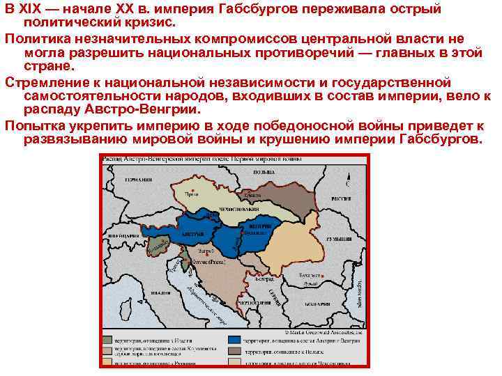 В XIX — начале XX в. империя Габсбургов переживала острый политический кризис. Политика незначительных