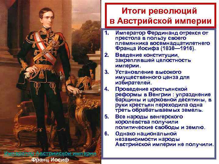 Итоги революций в Австрийской империи 1. 2. 3. 4. 5. 6. Император Австрийской империи