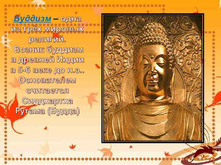 Буддизм – одна из трёх мировых религий. Возник буддизм в древней Индии в 5