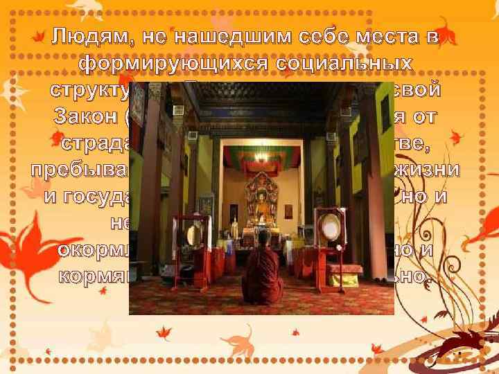 Людям, не нашедшим себе места в формирующихся социальных структурах, Будда предложил свой Закон (Дхарма)