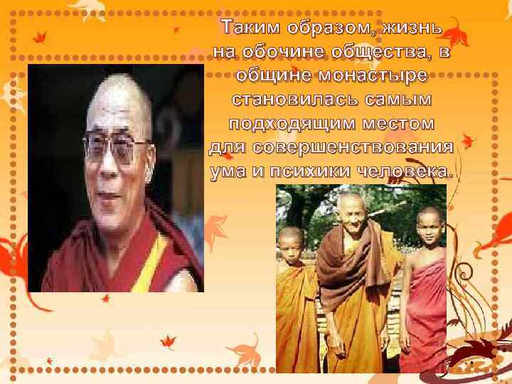 Таким образом, жизнь на обочине общества, в общине монастыре становилась самым подходящим местом для
