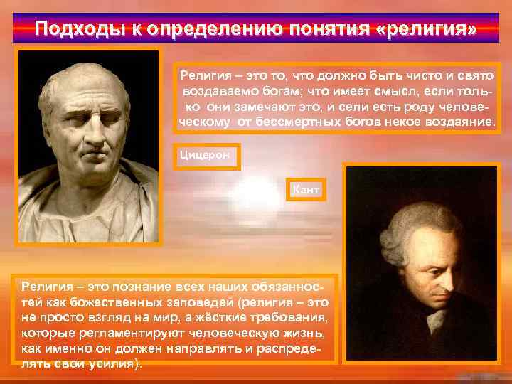 Подходы к определению понятия «религия» Религия – это то, что должно быть чисто и