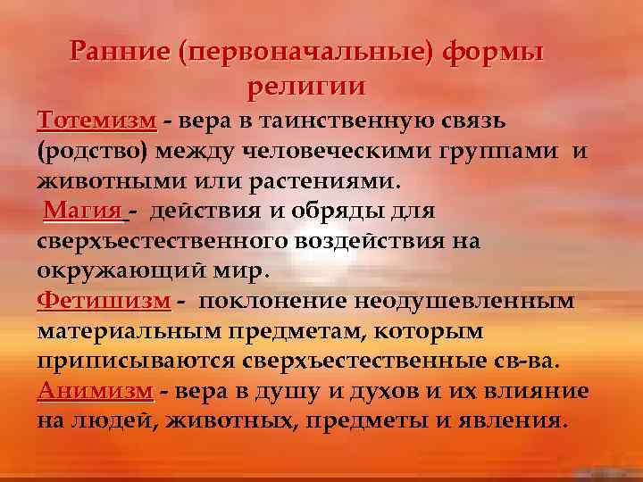 Ранние (первоначальные) формы религии Тотемизм - вера в таинственную связь (родство) между человеческими группами
