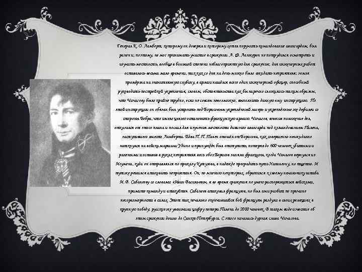 Генерал К. О. Ламберт, которому он доверял и которому хотел поручить командование авангардом, был