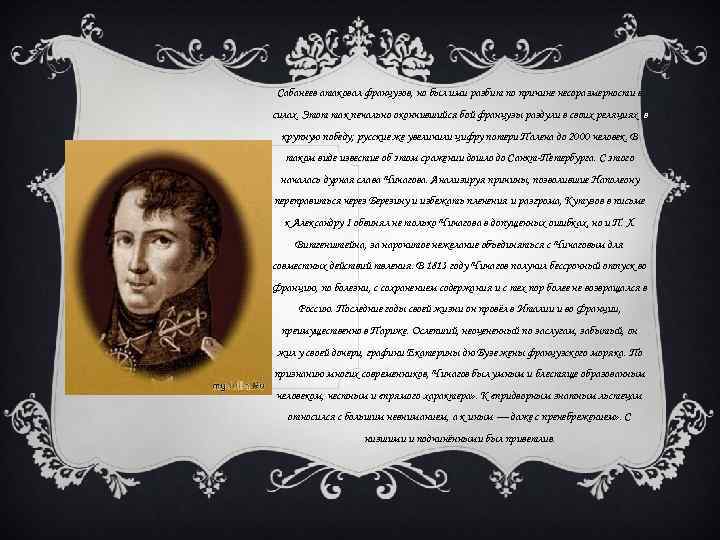 Сабанеев атаковал французов, но был ими разбит по причине несоразмерности в силах. Этот так