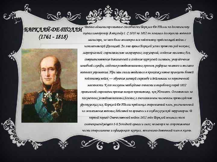 Военно-административные способности Барклая Де Толли по достоинству БАРКЛАЙ-ДЕ-ТОЛЛИ оценил император Александр I. C 1810