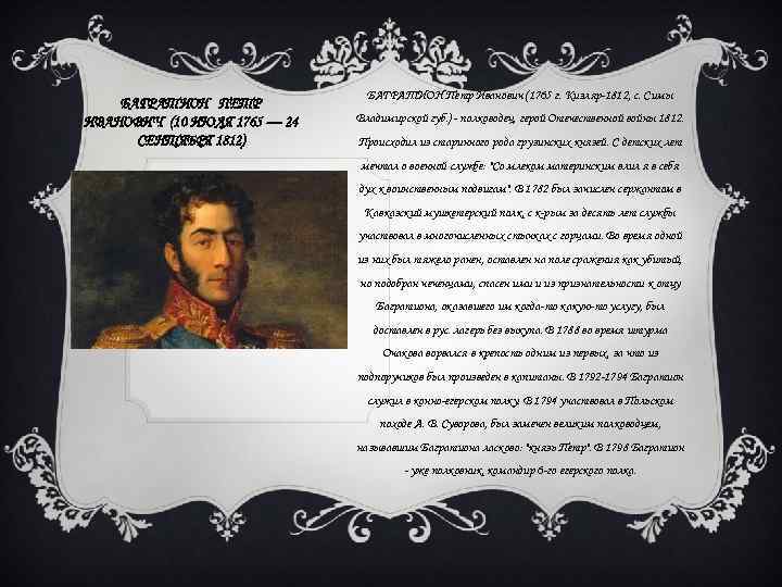 Багратион ли его выиграл по мнению толстого. Багратион 1812. Багратион Тормасов Барклай де Толли Кутузов.