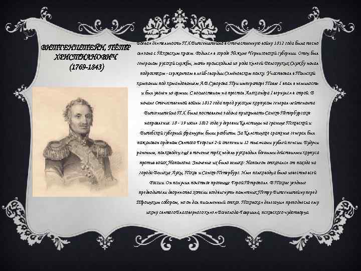 ВИТГЕНШТЕЙН, ПЁТР ХРИСТИАНОВИЧ (1769 -1843) Боевая деятельность П. Х. Витгенштейна в Отечественную войну 1812