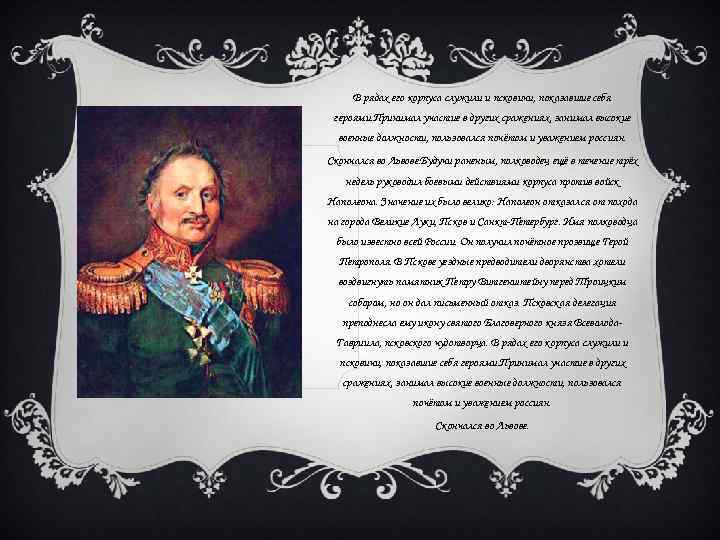 В рядах его корпуса служили и псковичи, показавшие себя героями. Принимал участие в других